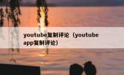 youtube复制评论（youtube app复制评论）