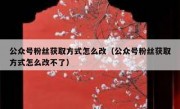 公众号粉丝获取方式怎么改（公众号粉丝获取方式怎么改不了）
