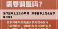 派币登不上怎么办苹果（派币登不上怎么办苹果手机）