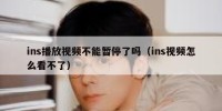ins播放视频不能暂停了吗（ins视频怎么看不了）