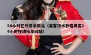24小时在线接单网站（黑客技术教程黑客24小时在线接单网站）