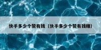 快手多少个赞有钱（快手多少个赞有钱赚）