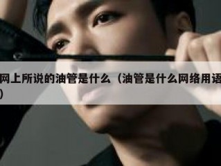 网上所说的油管是什么（油管是什么网络用语）