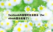 facebook内容暂时无法显示（facebook显示出错了）