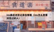 ins最近浏览记录在哪看（ins怎么查看浏览过的人）