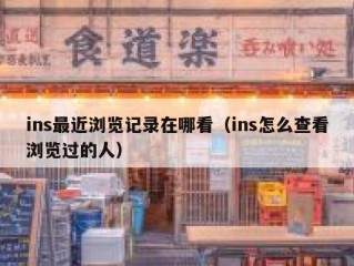 ins最近浏览记录在哪看（ins怎么查看浏览过的人）
