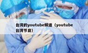 台湾的youtube频道（youtube台湾节目）