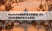 facebook添加好友立刻取消（facebook添加好友什么意思）