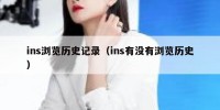 ins浏览历史记录（ins有没有浏览历史）