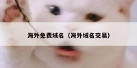 海外免费域名（海外域名交易）