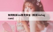 如何购买ins账号安全（购买instagram）