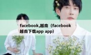 facebook,越南（facebook越南下载app app）