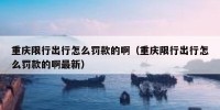 重庆限行出行怎么罚款的啊（重庆限行出行怎么罚款的啊最新）