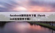 facebook聊天软件下载（facebook社交软件下载）