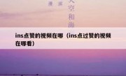 ins点赞的视频在哪（ins点过赞的视频在哪看）