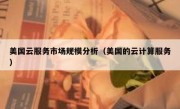 美国云服务市场规模分析（美国的云计算服务）