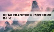 为什么最近快手播放量贼低（为啥快手播放量那么少）