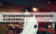 国外服务器有哪些公司名称（国外服务器有哪些公司名称和地址）