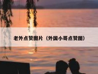 老外点赞图片（外国小哥点赞图）