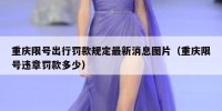 重庆限号出行罚款规定最新消息图片（重庆限号违章罚款多少）