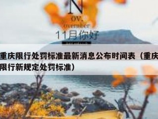 重庆限行处罚标准最新消息公布时间表（重庆限行新规定处罚标准）