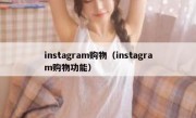 instagram购物（instagram购物功能）
