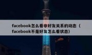 facebook怎么看非好友关系的动态（facebook不是好友怎么看状态）