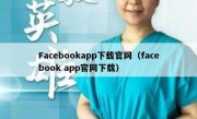 Facebookapp下载官网（facebook app官网下载）
