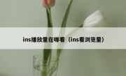 ins播放量在哪看（ins看浏览量）