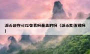 派币现在可以交易吗是真的吗（派币能值钱吗）