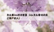 怎么看ins的访客量（ins怎么看访问自己账户的人）