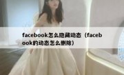 facebook怎么隐藏动态（facebook的动态怎么删除）