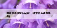 油管怎么绑定paypal（油管怎么添加账号）