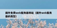 国外免费web服务器网站（国外web服务器的类型）
