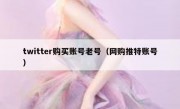 twitter购买账号老号（网购推特账号）