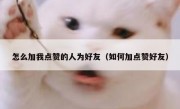 怎么加我点赞的人为好友（如何加点赞好友）