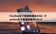 Facebook下载最新版本2022（Facebook下载最新版本2023）