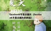 facebook不显示图片（facebook不显示图片的网站）