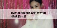 twitter热搜榜怎么看（twitter热搜怎么找）