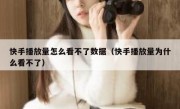 快手播放量怎么看不了数据（快手播放量为什么看不了）
