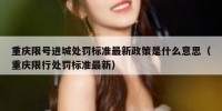 重庆限号进城处罚标准最新政策是什么意思（重庆限行处罚标准最新）