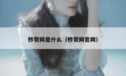 秒赞网是什么（秒赞网官网）