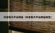 抖音助力平台网站（抖音助力平台网站摇签）