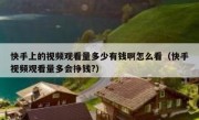 快手上的视频观看量多少有钱啊怎么看（快手视频观看量多会挣钱?）