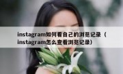 instagram如何看自己的浏览记录（instagram怎么查看浏览记录）