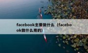 facebook主要做什么（facebook做什么用的）