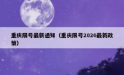 重庆限号最新通知（重庆限号2026最新政策）