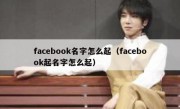 facebook名字怎么起（facebook起名字怎么起）