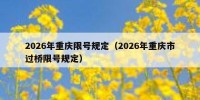 2026年重庆限号规定（2026年重庆市过桥限号规定）