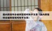 国内刷推特会被网警抓吗知乎文章（国内刷推特会被网警抓吗知乎文章）